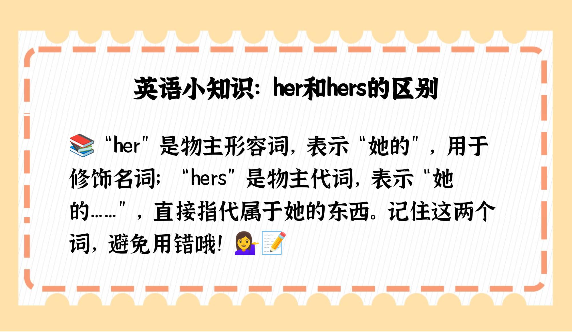 her和hers的区别