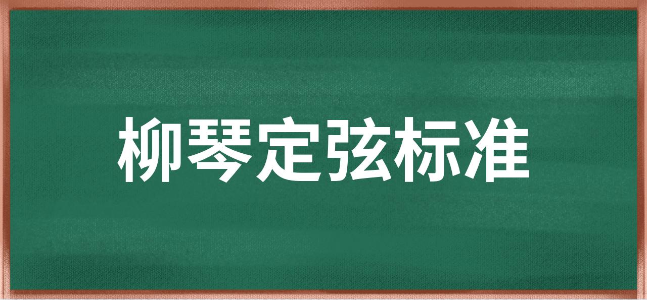 柳琴把位音阶图解图片