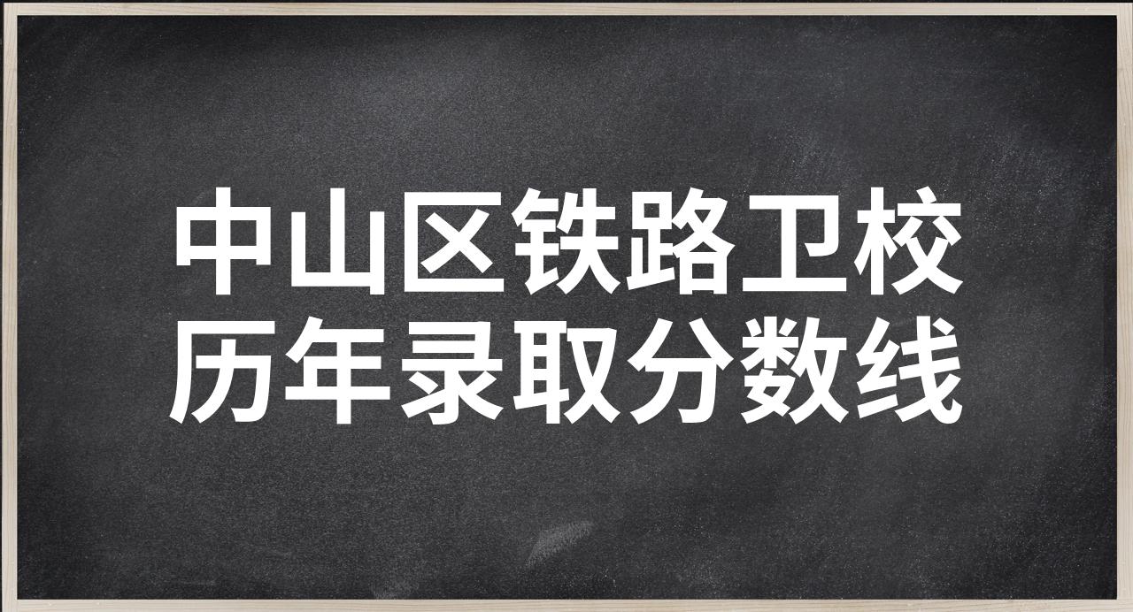 中山区铁路卫校历年录取分数线