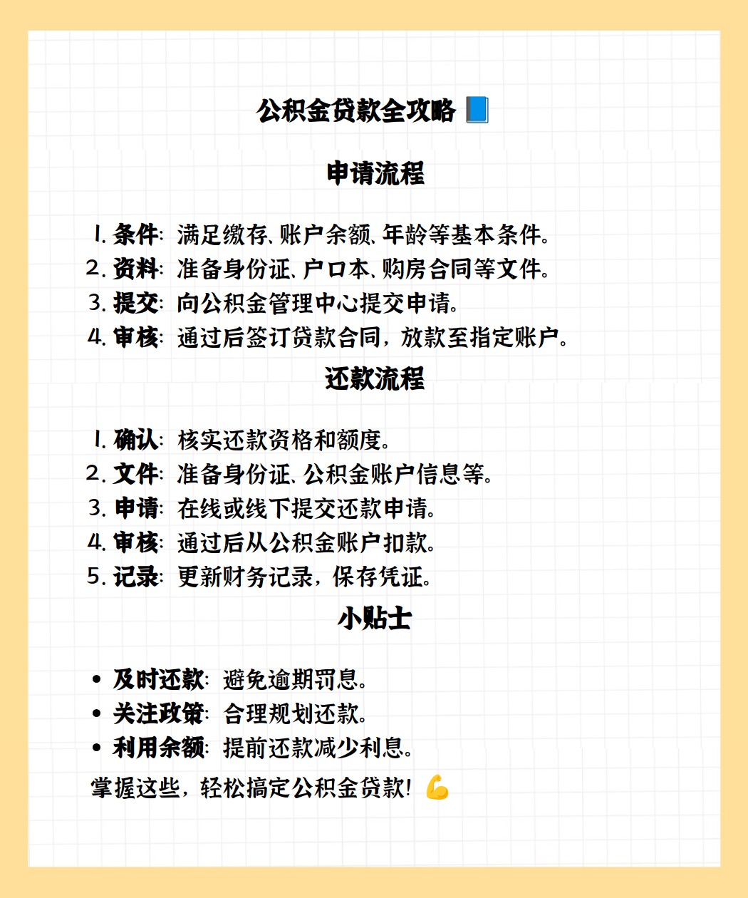 公积金贷款申请及还款流程