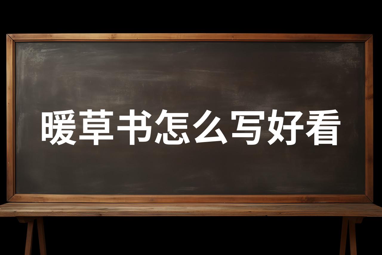 暧字草书图片