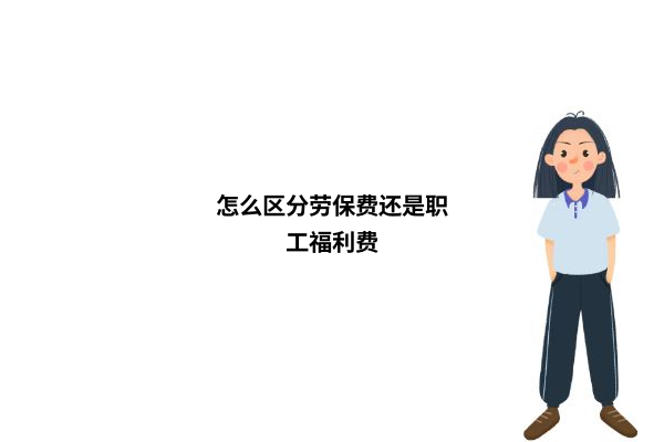 劳保费与职工福利费的区别