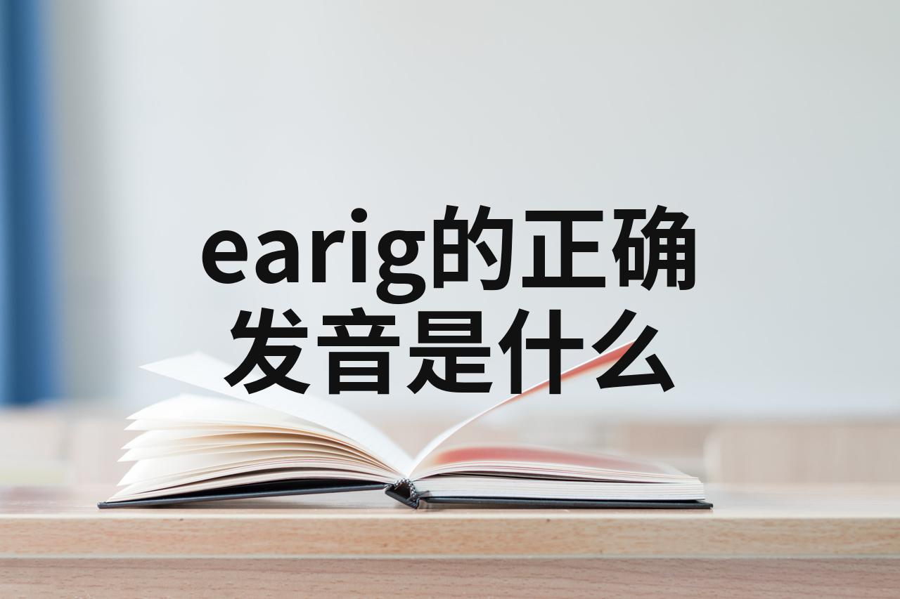 ear是什么意思中文图片