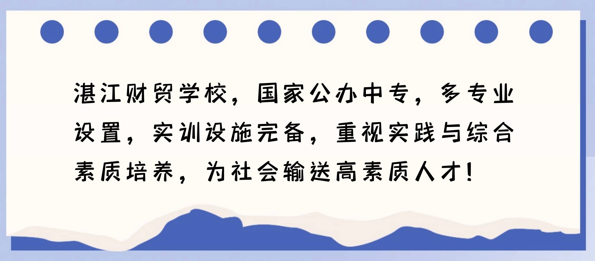 湛江财贸学校招生简章(湛江财贸学校是公办的吗)