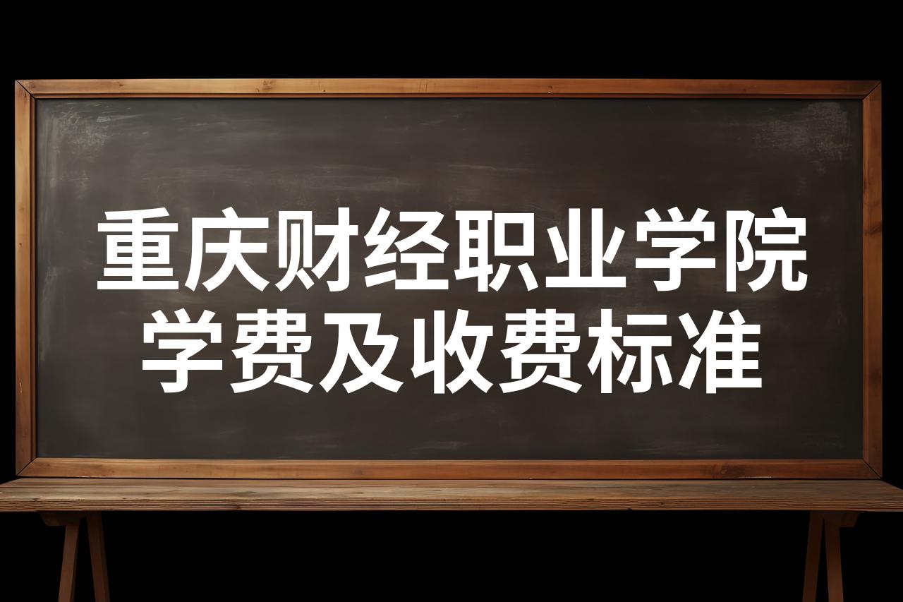 重庆财经职业学院学费图片