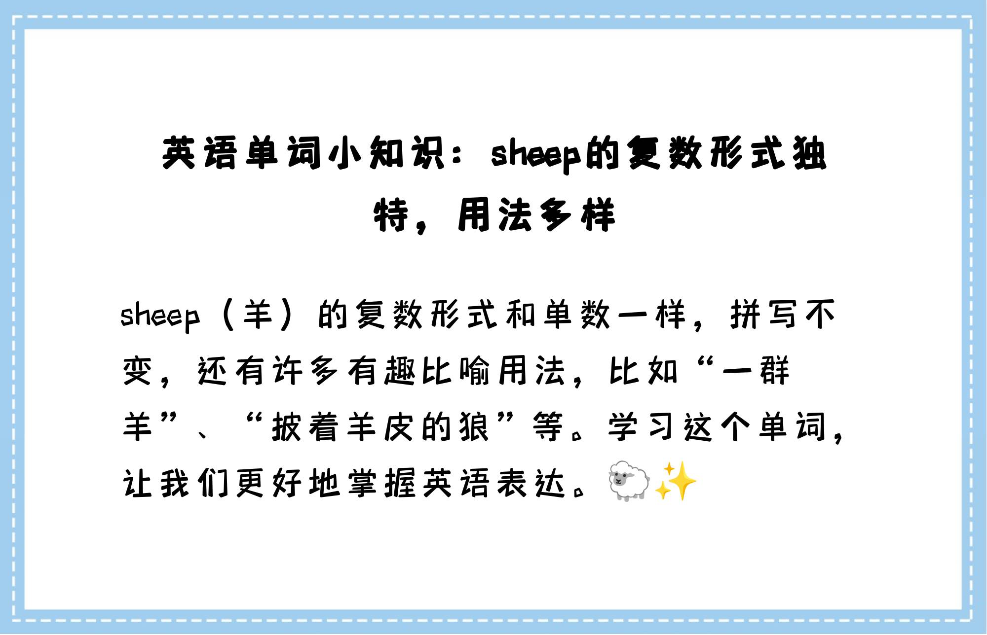 sheep的复数形式图片