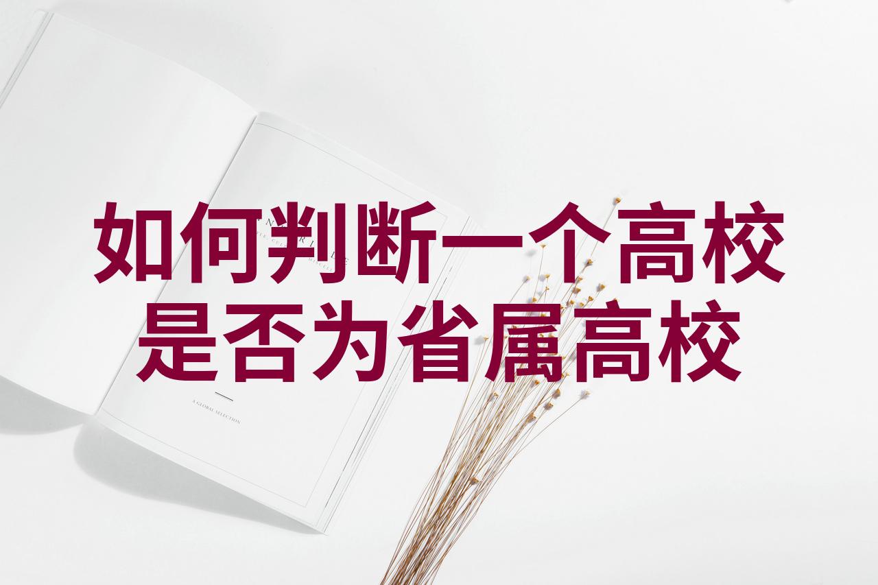 如何判断一个高校是否为省属高校