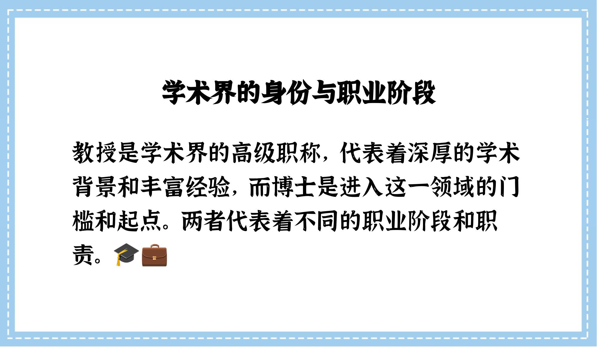 教授作为高级职称,代表了更高的学术地位和职业成就,而博士学位则是