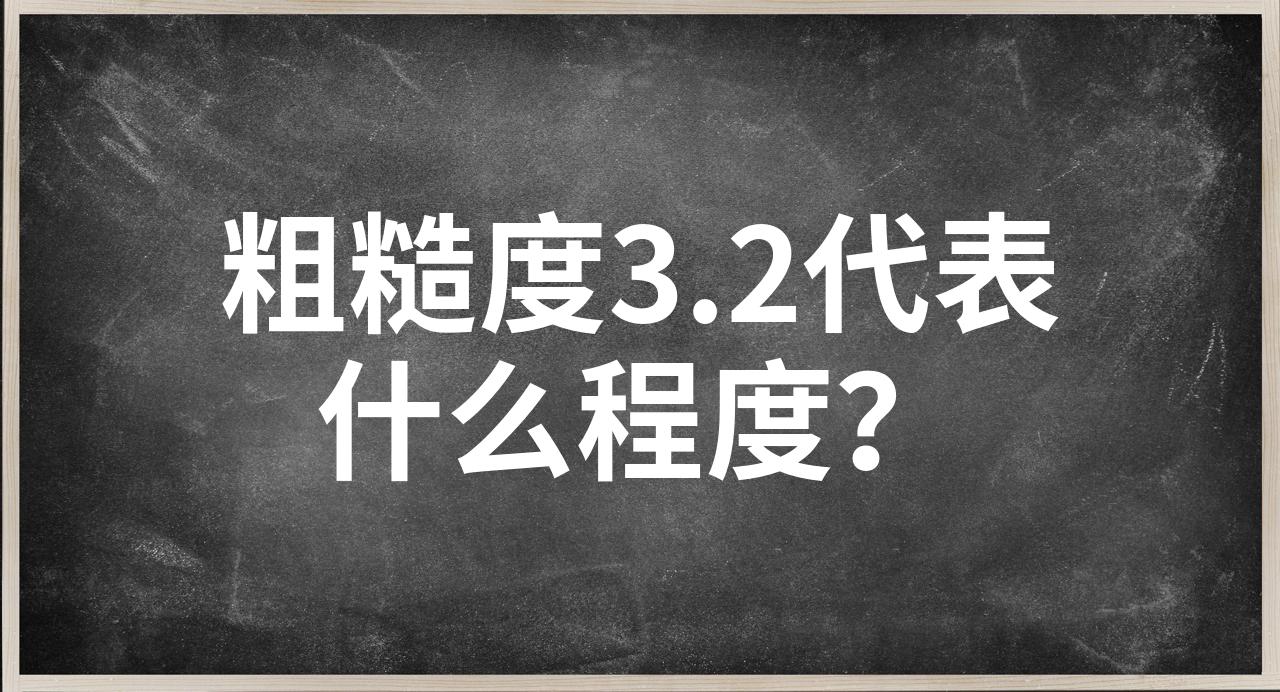 光洁度3.2是什么程度图片