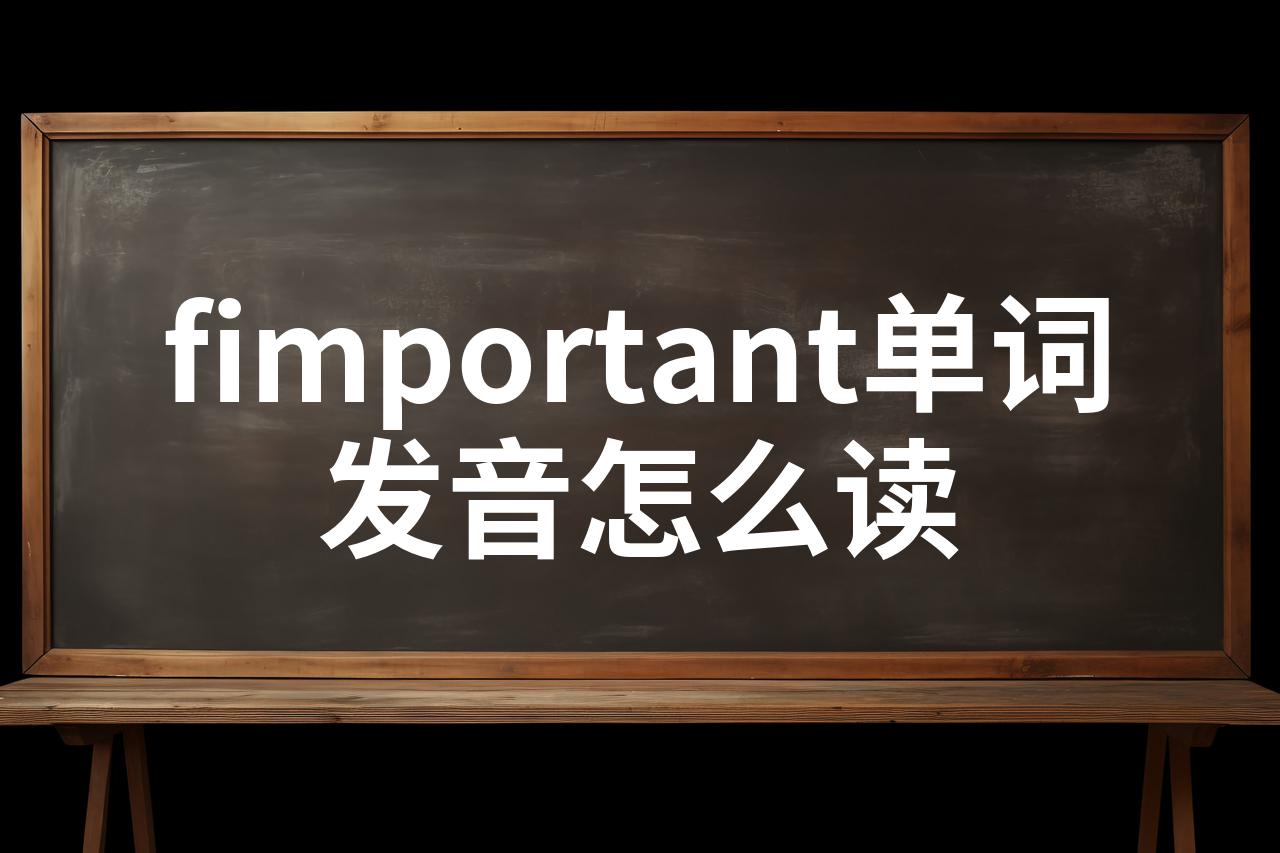 important怎么读(标准)(important怎么读英语单词)