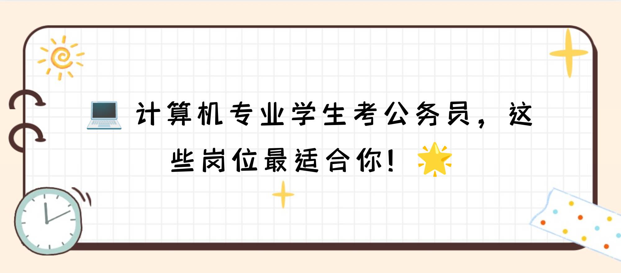 测试你适不适合学计算机_测试你适不适合学计算机科学与技术 测试你适不得当
学盘算
机_测试你适不得当
学盘算
机科学与技能
 行业资讯