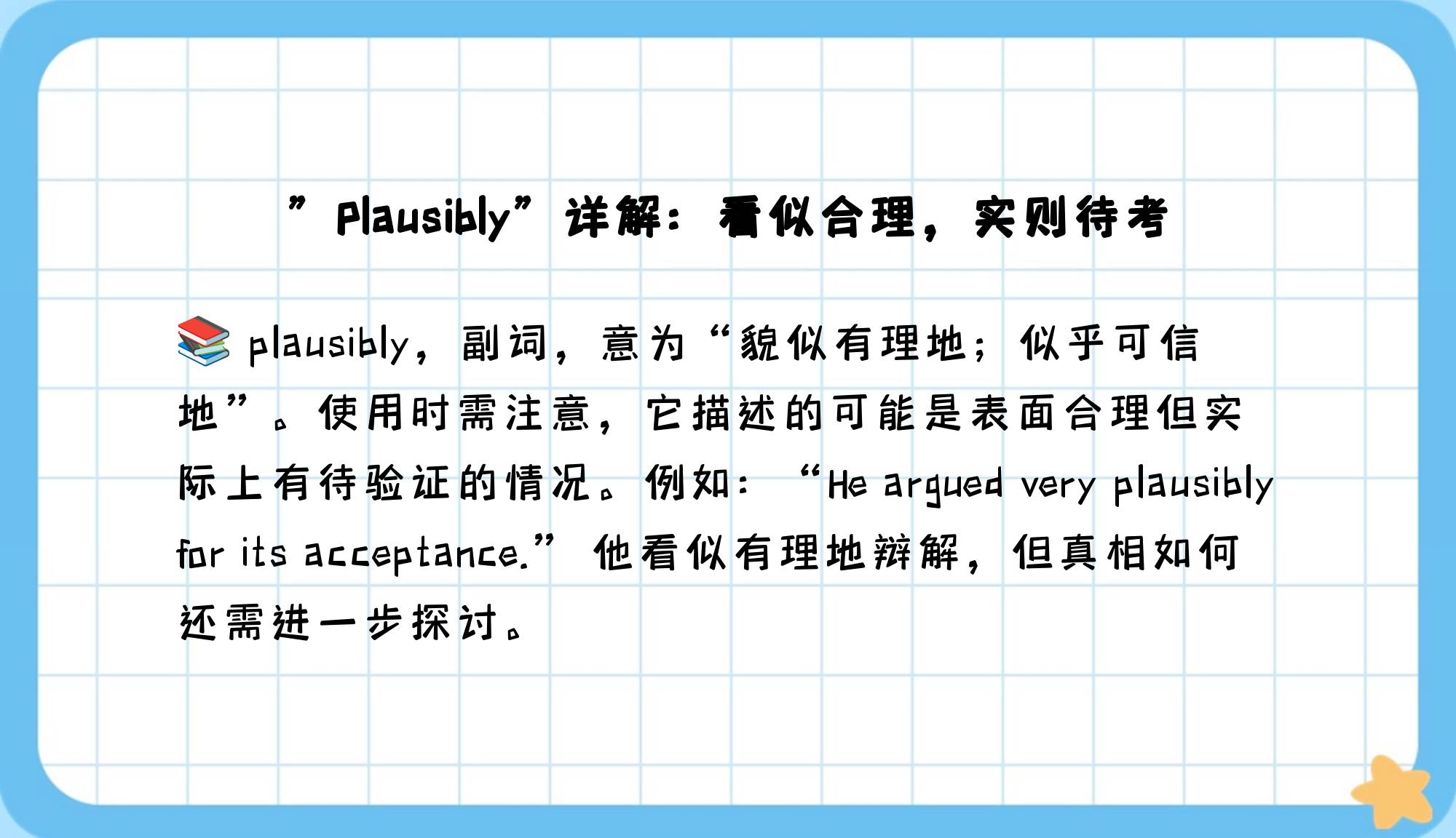 plausibly这个词怎么解释