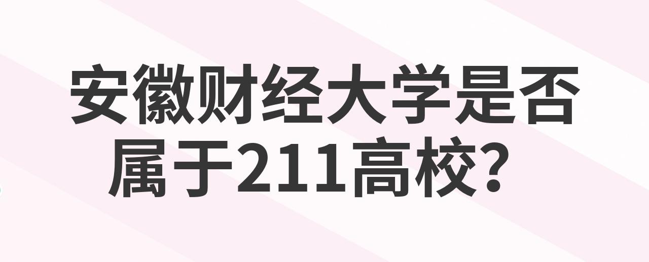 安徽财经大学是211大学吗(安徽财经大学是不是211985)