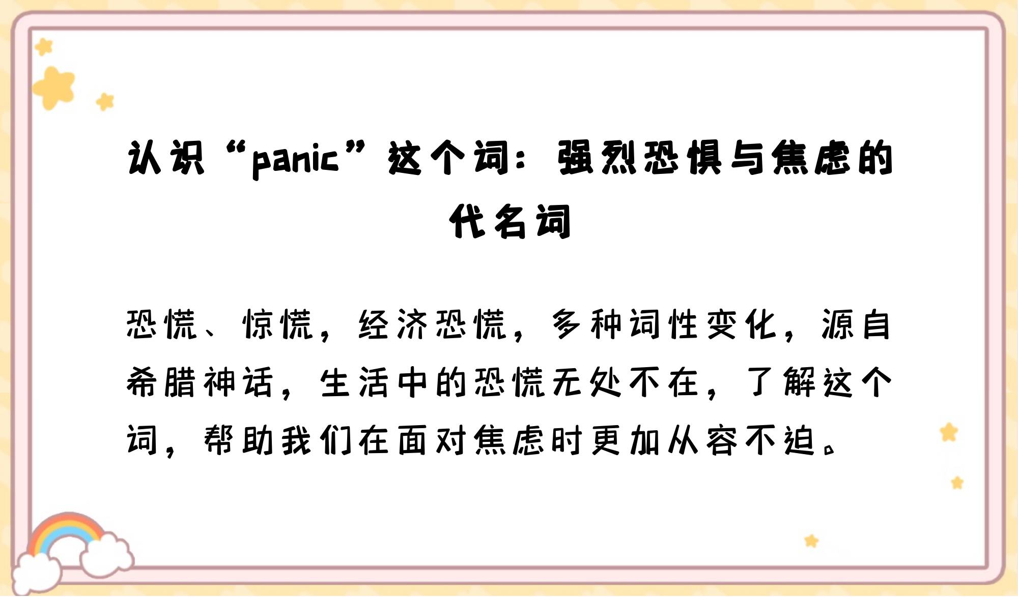 panic用法及搭配图片