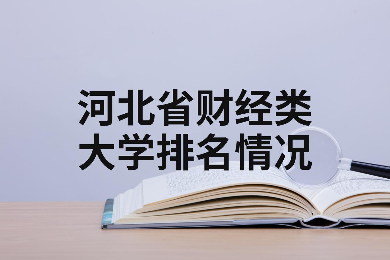 保定河北财经学院图片