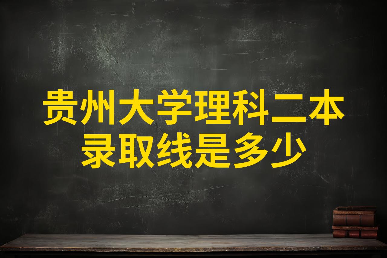 贵州大学二本专业在哪个校区?(贵州大学本科二批录取在那个校区)