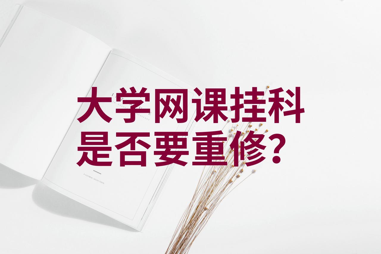 大学网课必须要刷吗(大学生网课需要修几门)