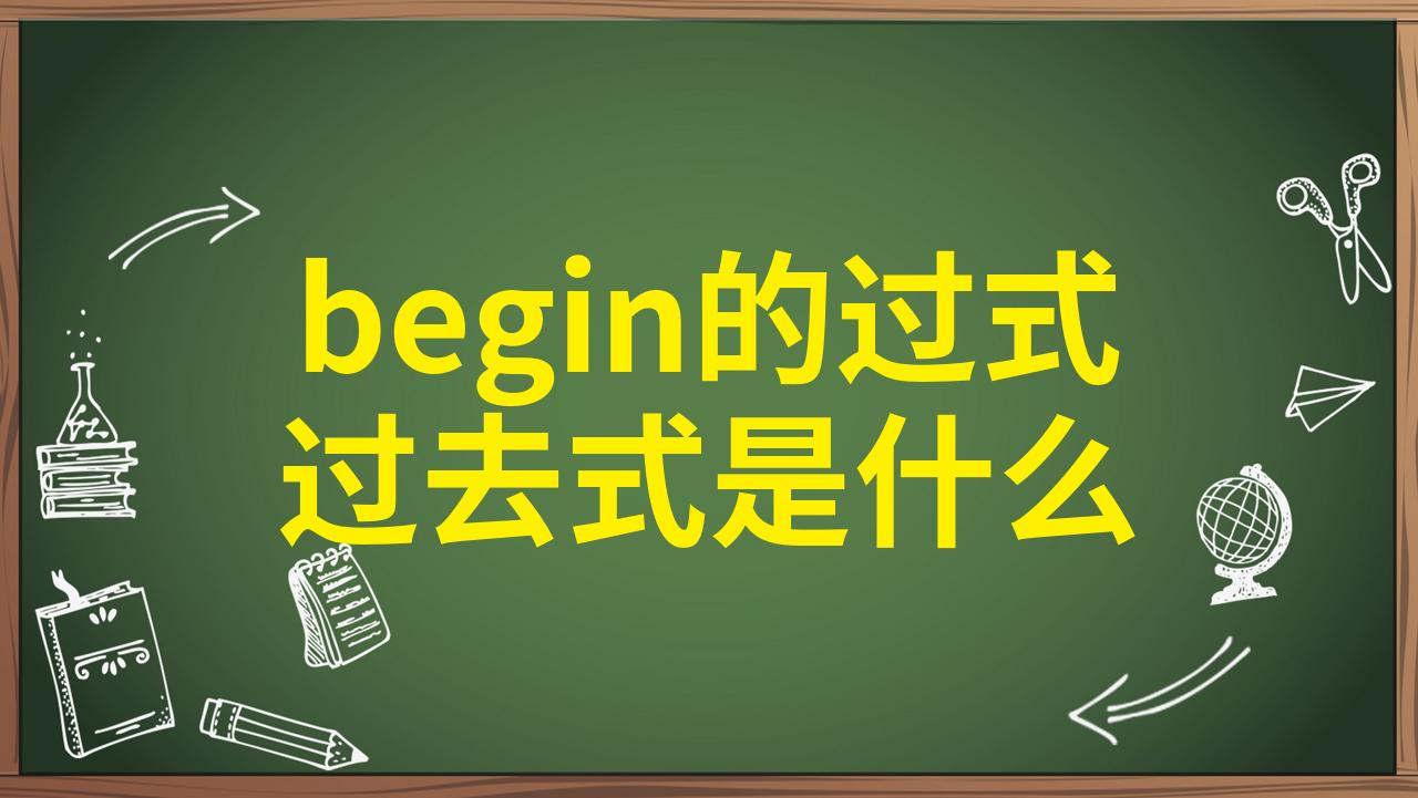 begin的过去式图片