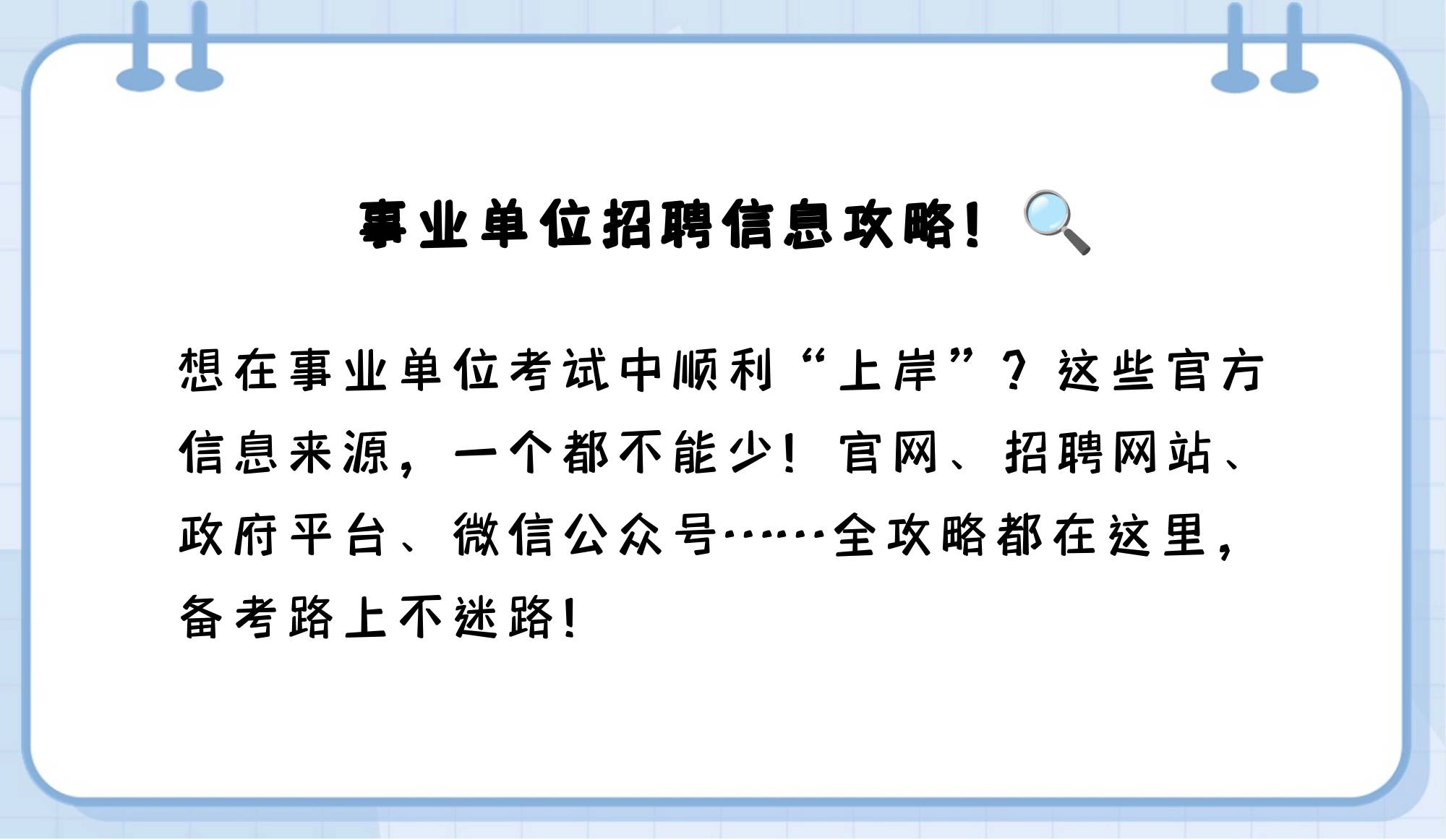 事业编招聘信息在哪里查看?