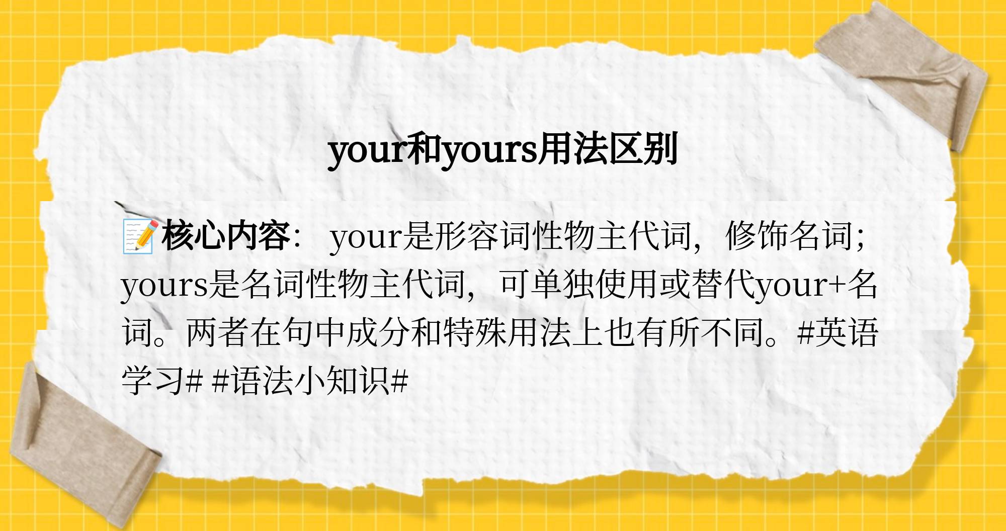 your和yours的区别解析