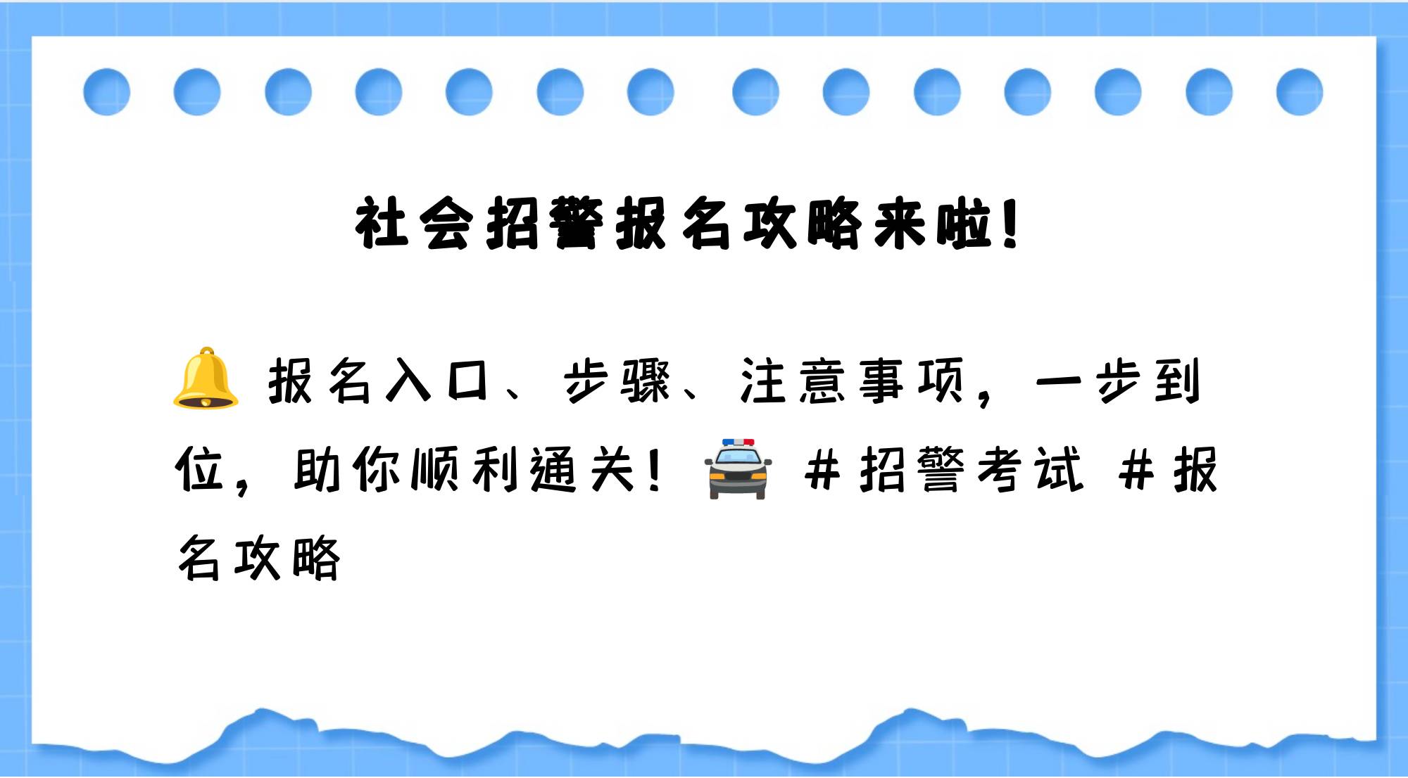 社会招警考试报名在哪个入口