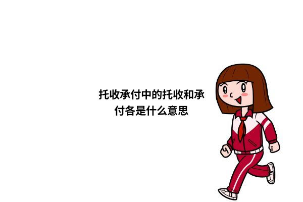 托收承付流程图