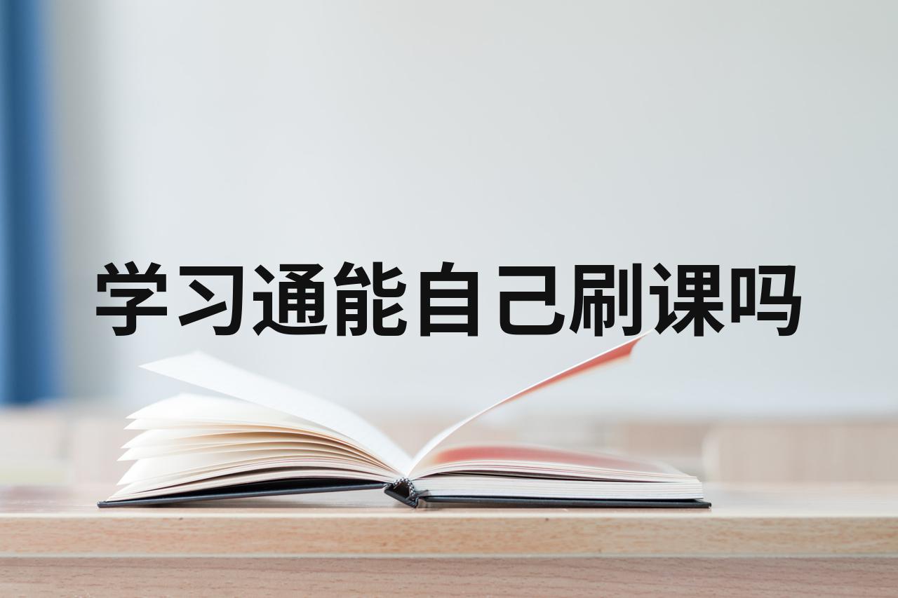 学习通刷课怎么防止的简单介绍