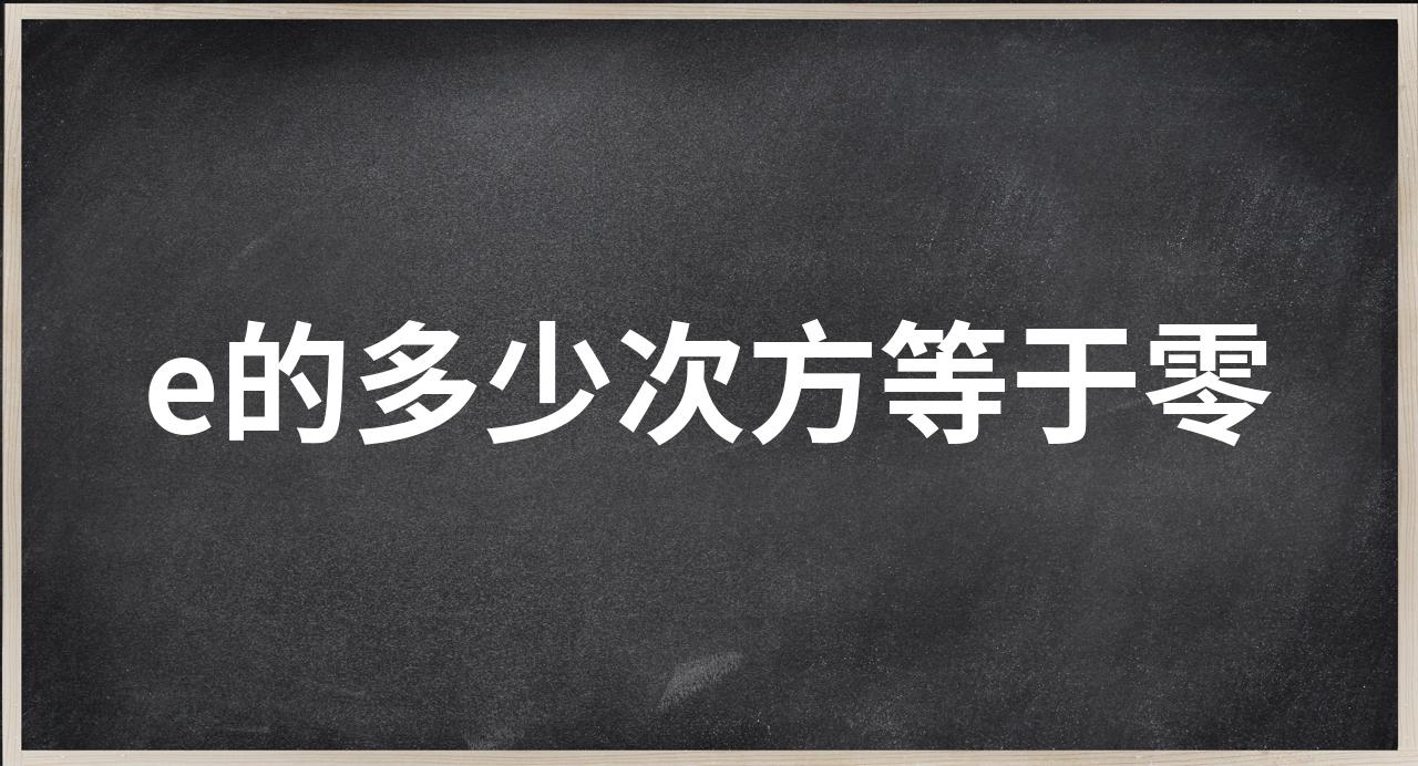 e的多少次方等于零图片