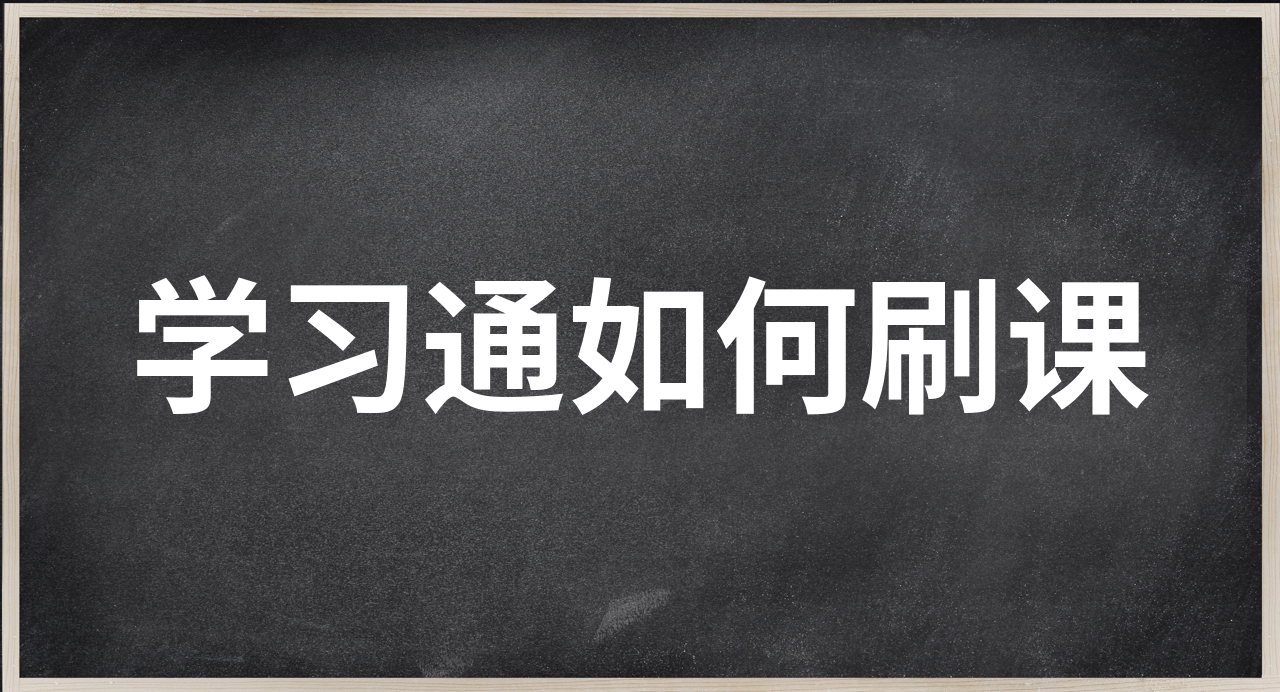 大学学习通网课怎么自动刷的简单介绍