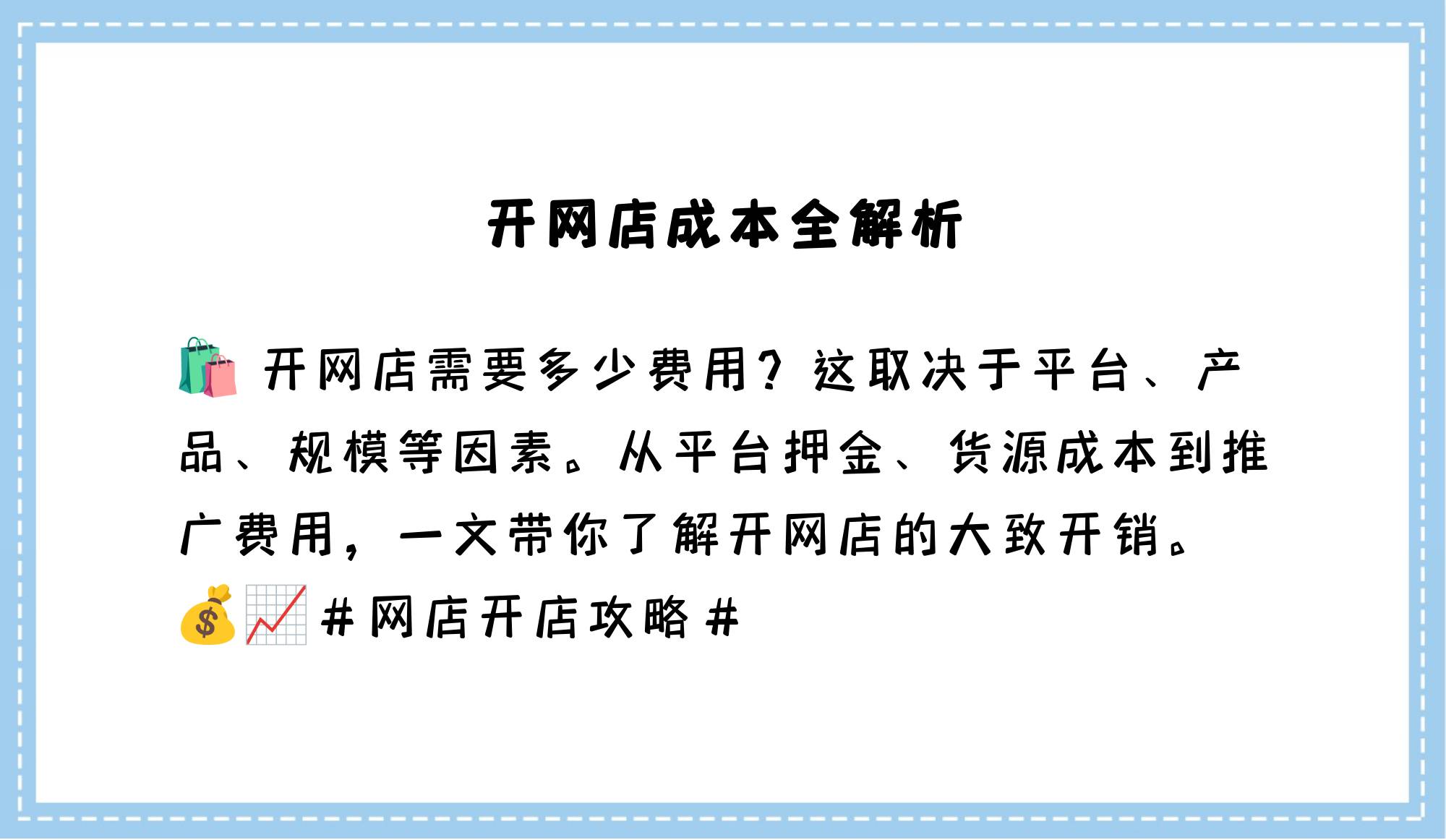 开一家网店成本=开一家网店成本高吗