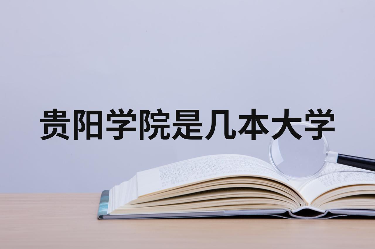 贵阳学院更名金筑大学图片