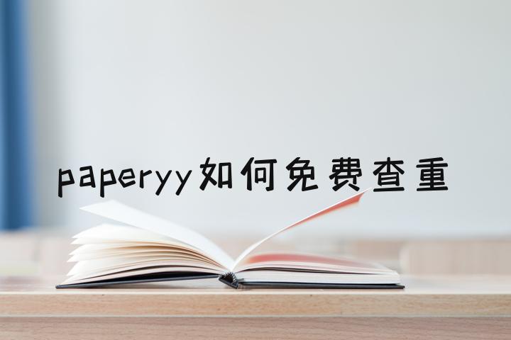 paperyy=paperyy论文查重平台
