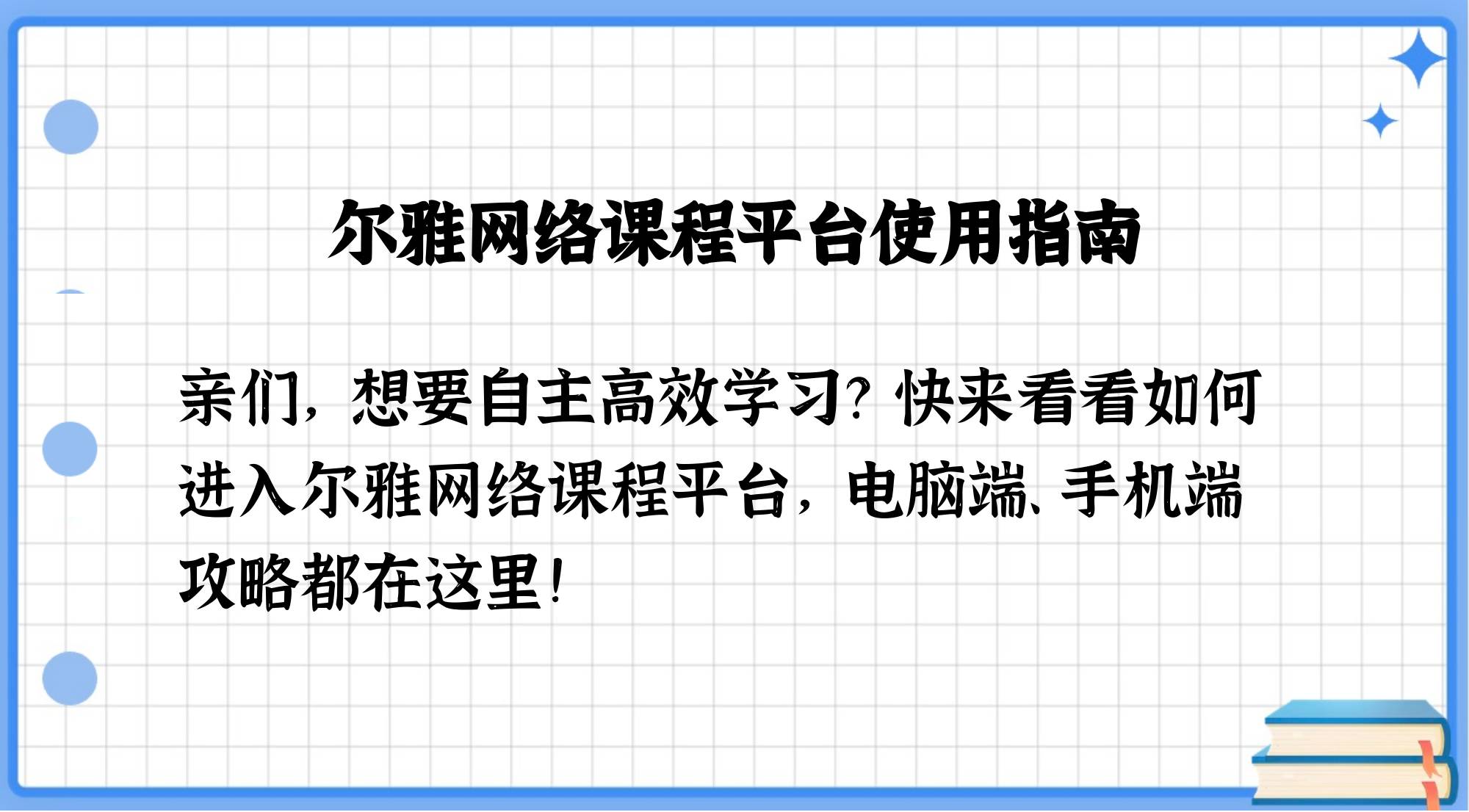 包含如何添加尔雅网课计刷分的词条