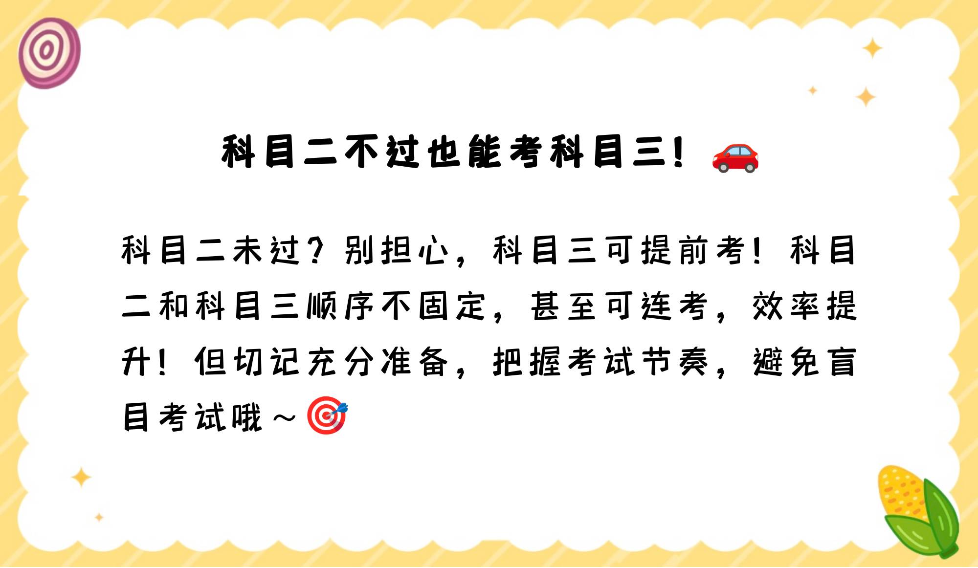 科二没过能不能提前考科三?