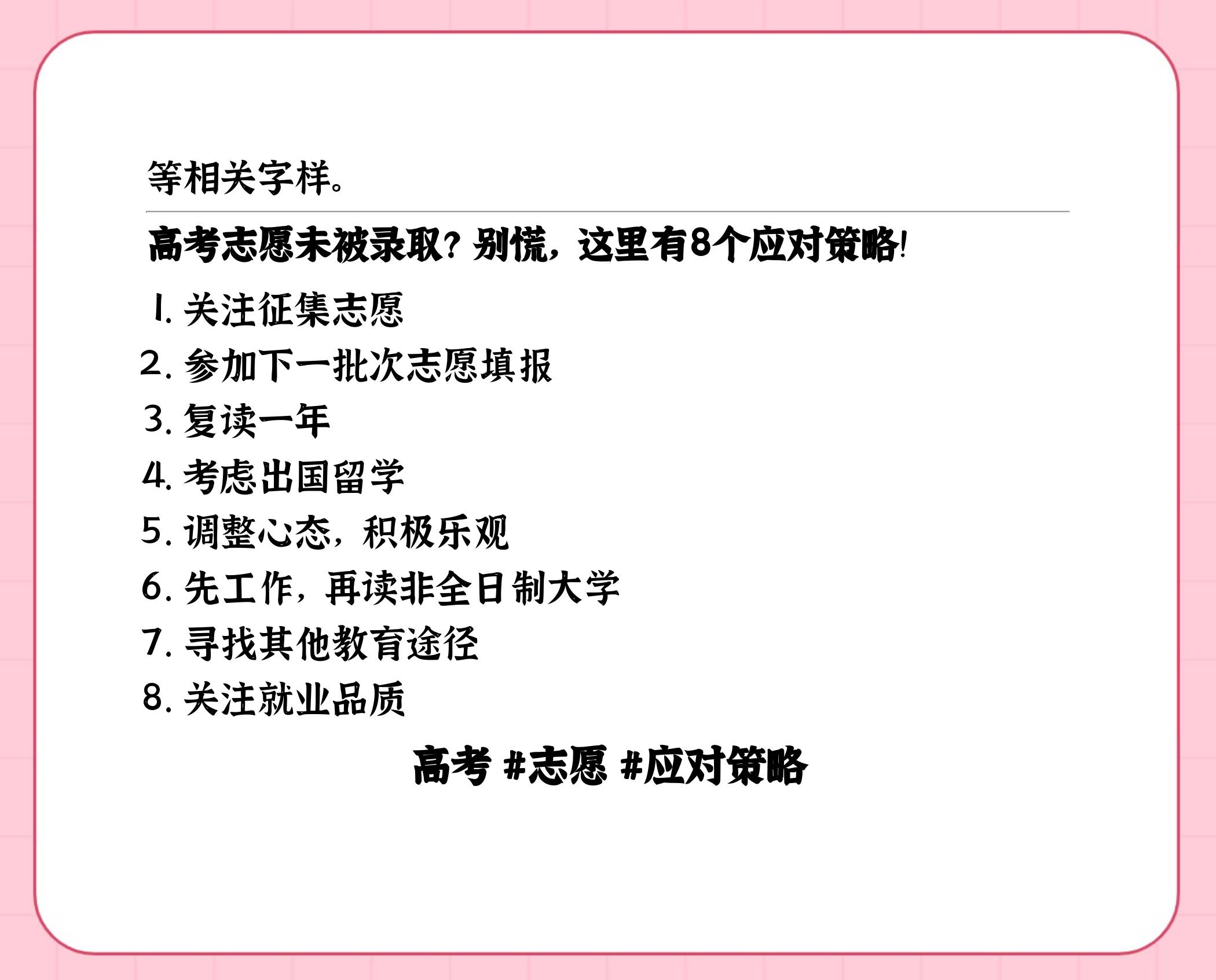 高考志愿没被录取该怎么应对?