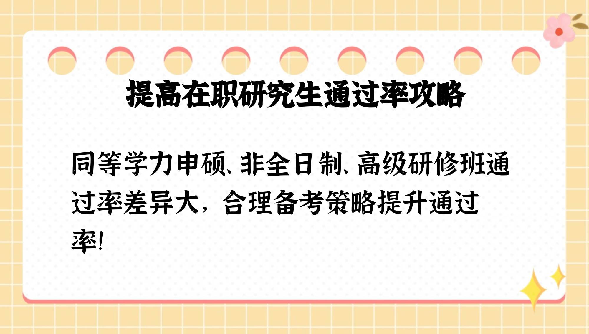 在职研究生通过率高吗好过吗?