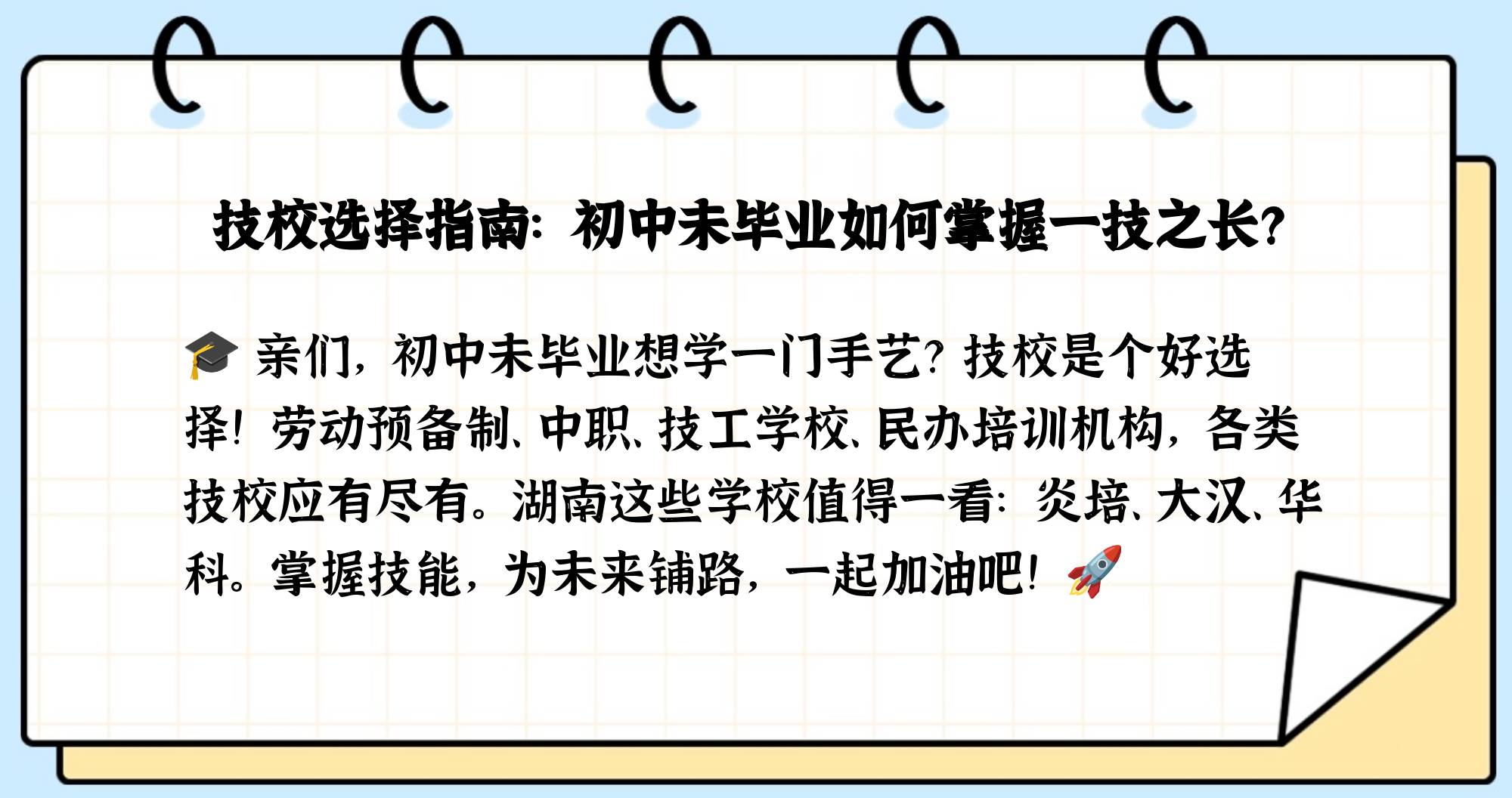 初中未毕业能上的技校有哪些