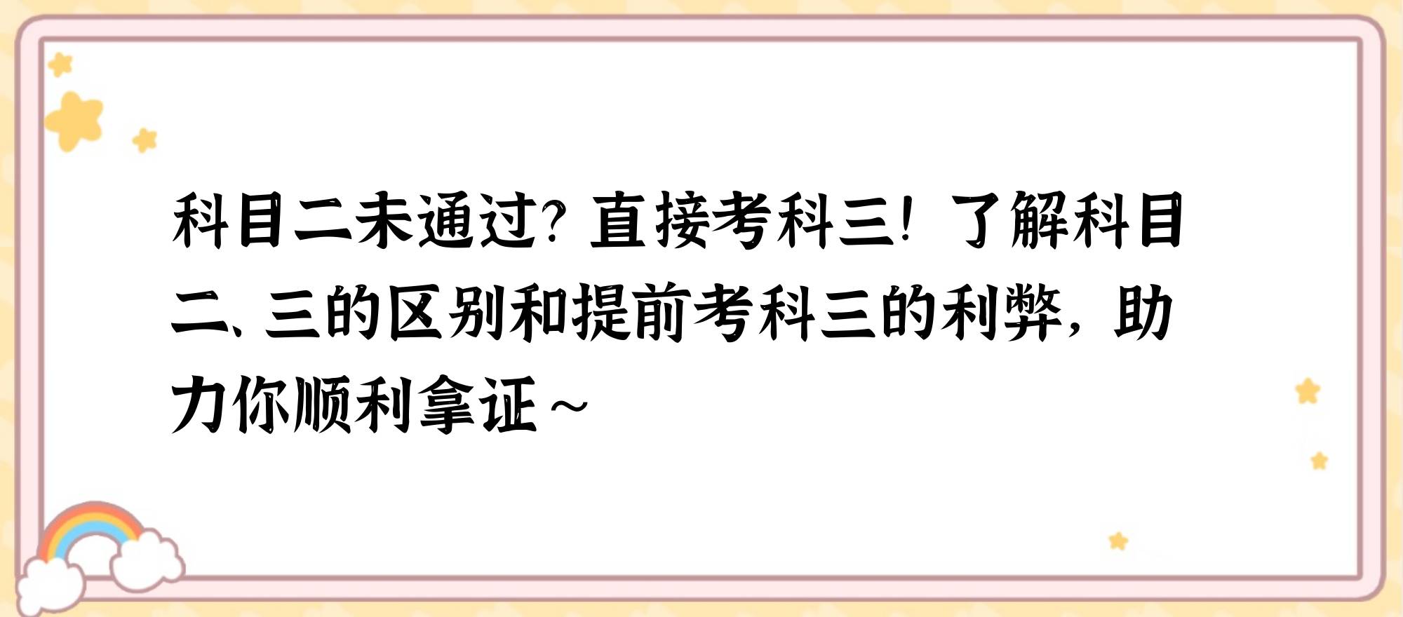 因此,建议考生在决定先考科目三之