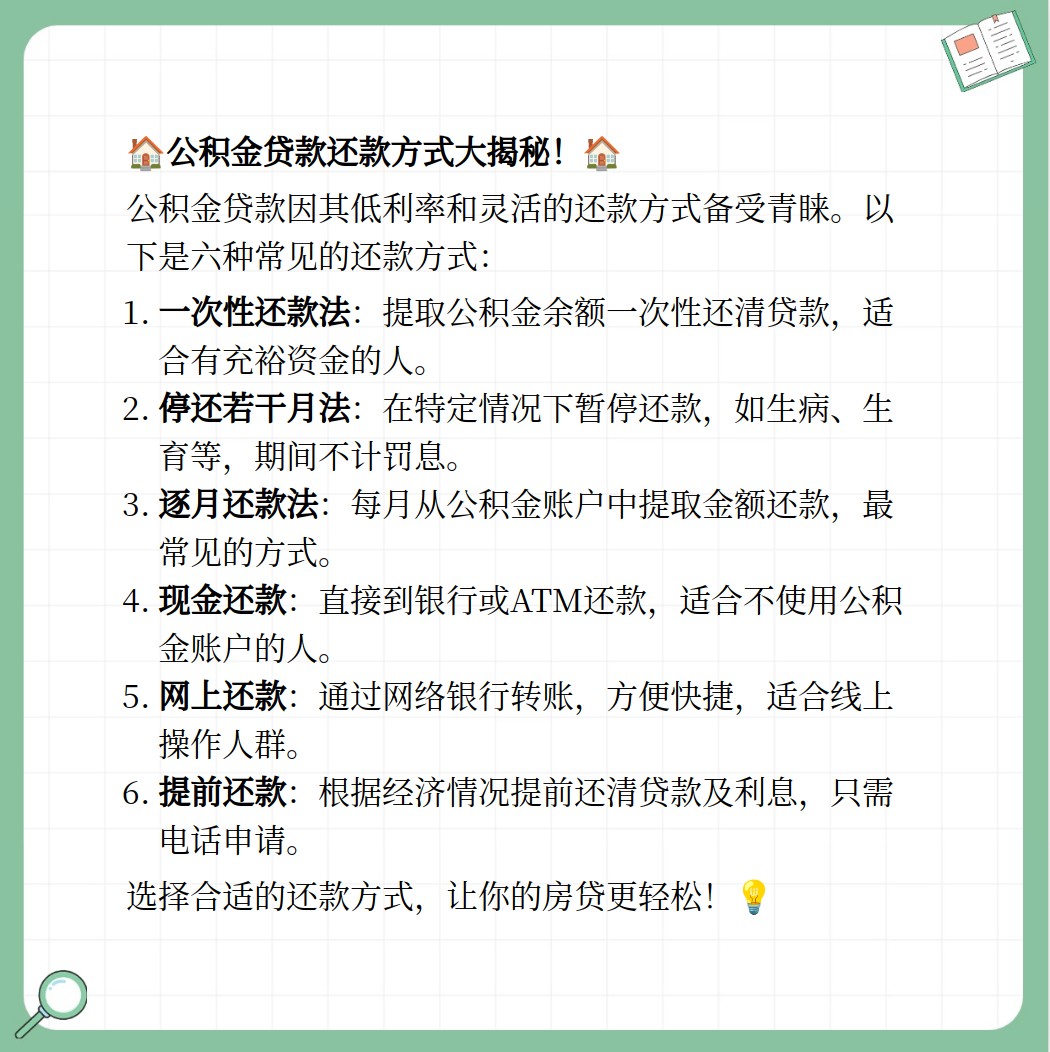 公积金贷款后还款方式有哪些