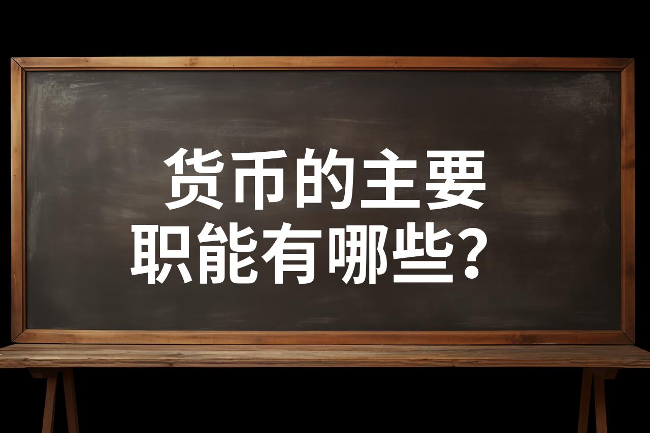 哪些属于足值货币(足值货币是实物货币吗)