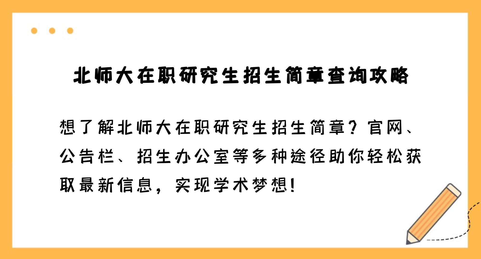 北师大在职研究生招生简章查询