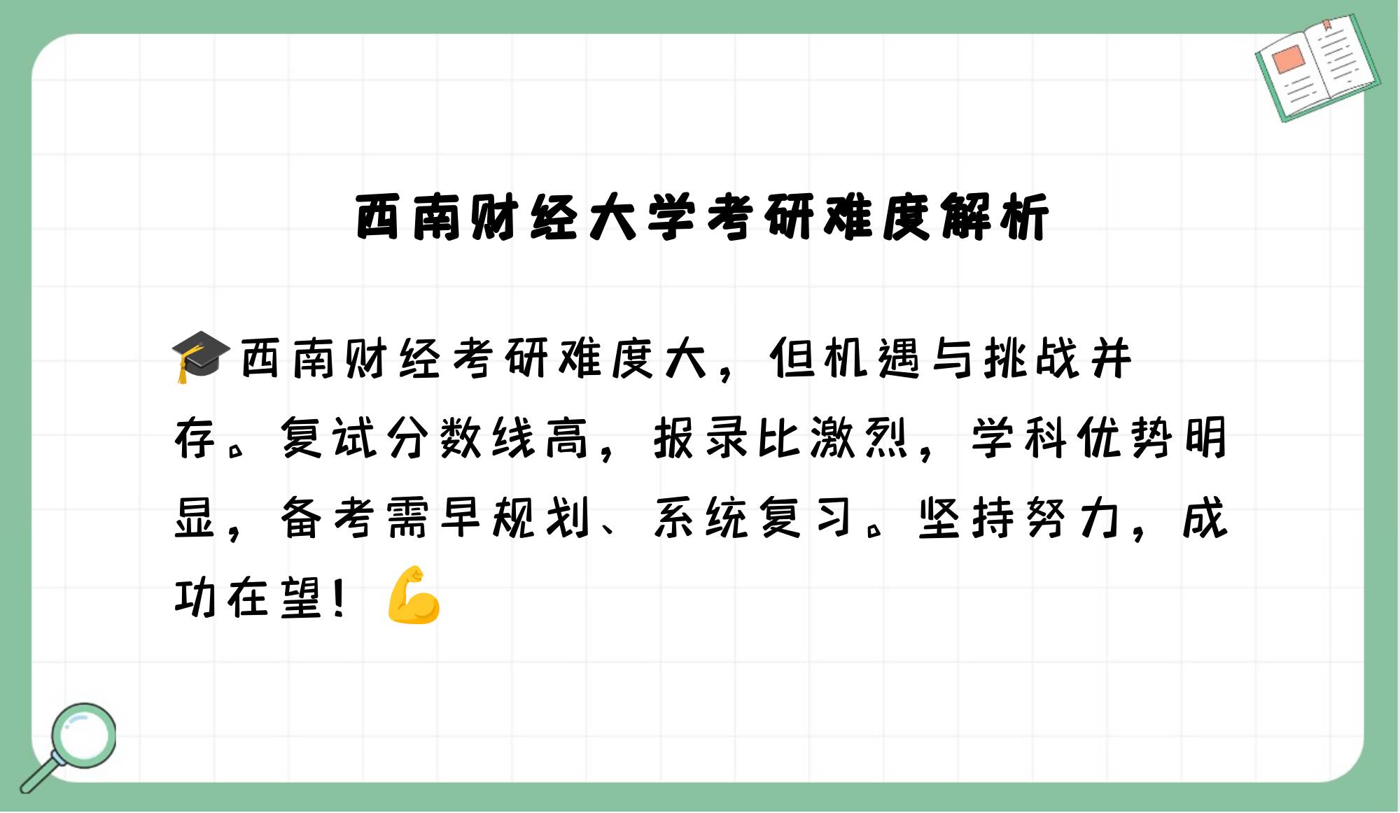 西南财经大学研究生就业怎么样(西南财经大学研究生毕业后就业方向)
