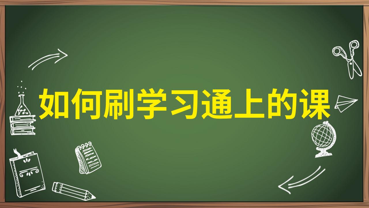 学习通网课刷电脑的简单介绍