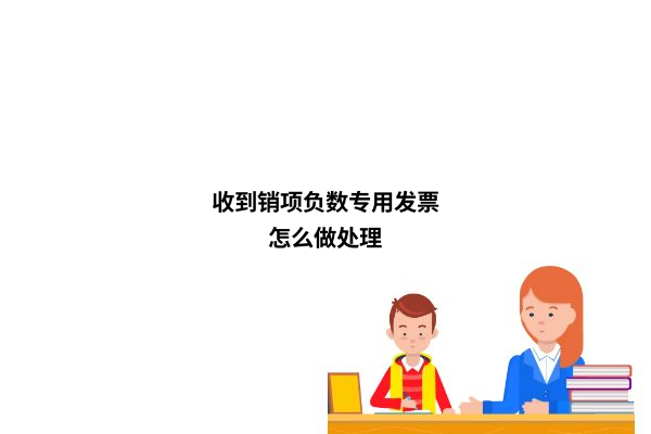 销项负数专用发票处理流程图