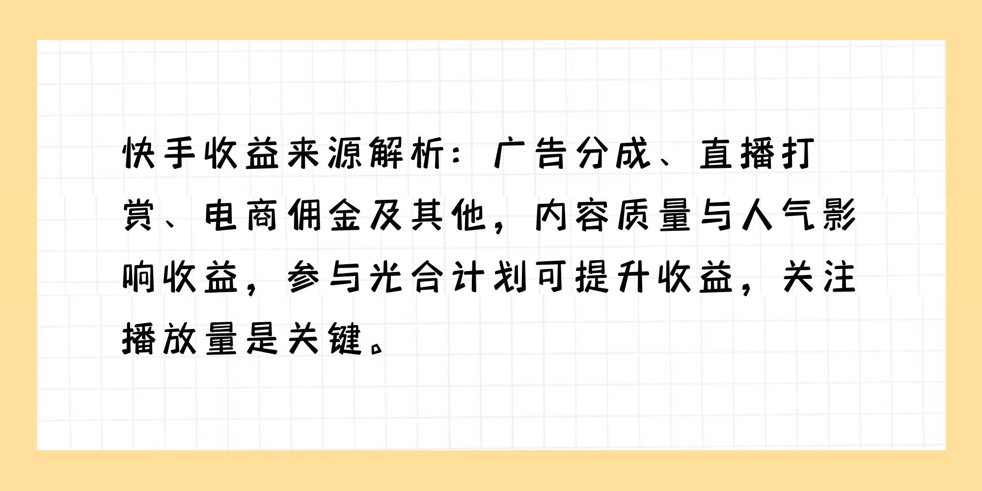 快手播放量有收益计算方式（快手播放量怎么计费）