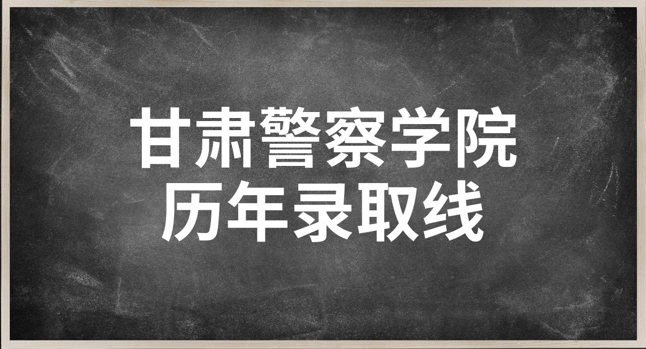 甘肃警察学院 历任图片