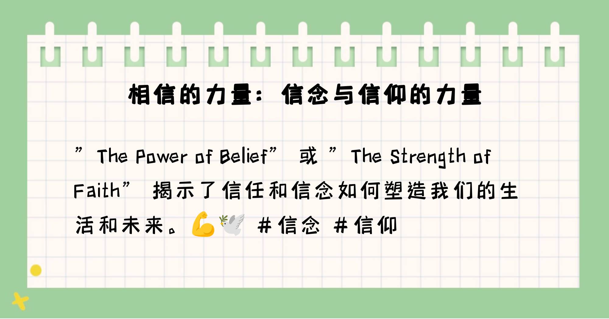 有坚定信念英文(有坚定信念的英文)