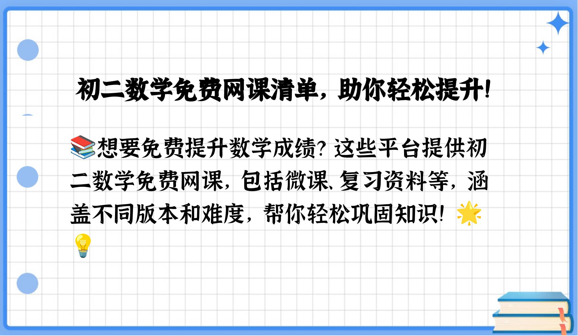 初二数学网课有哪些是免费的?