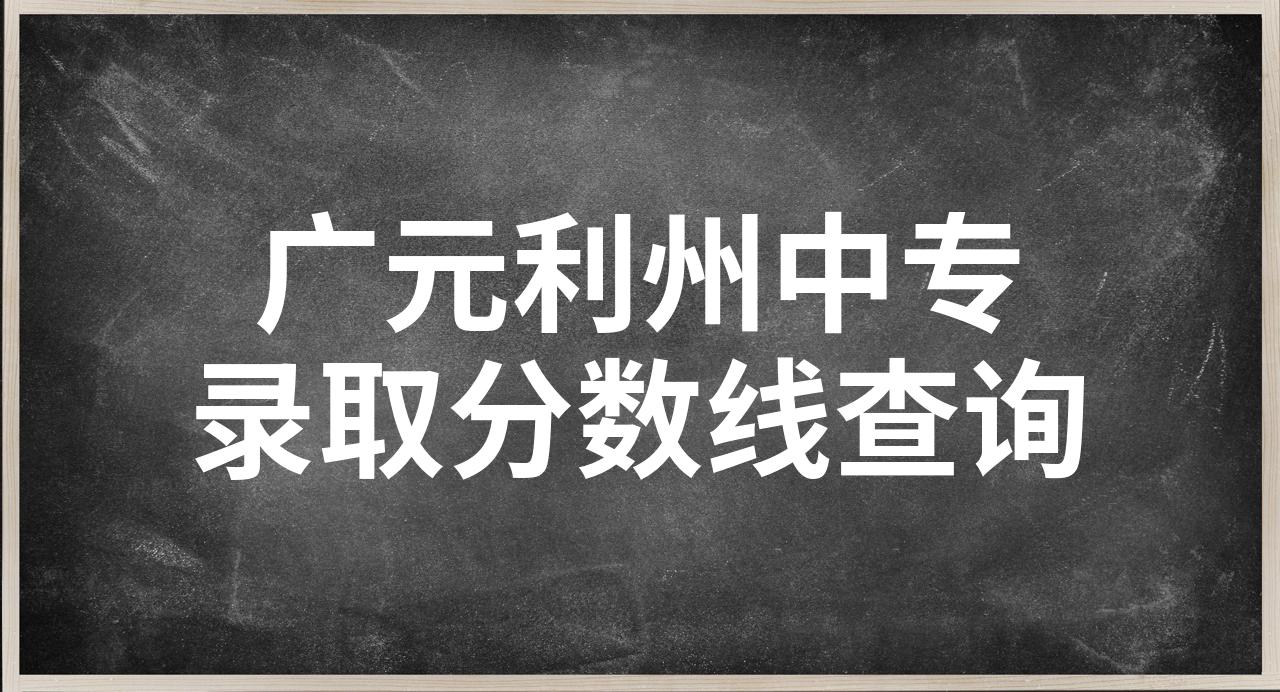 利州中学在广元排第几图片