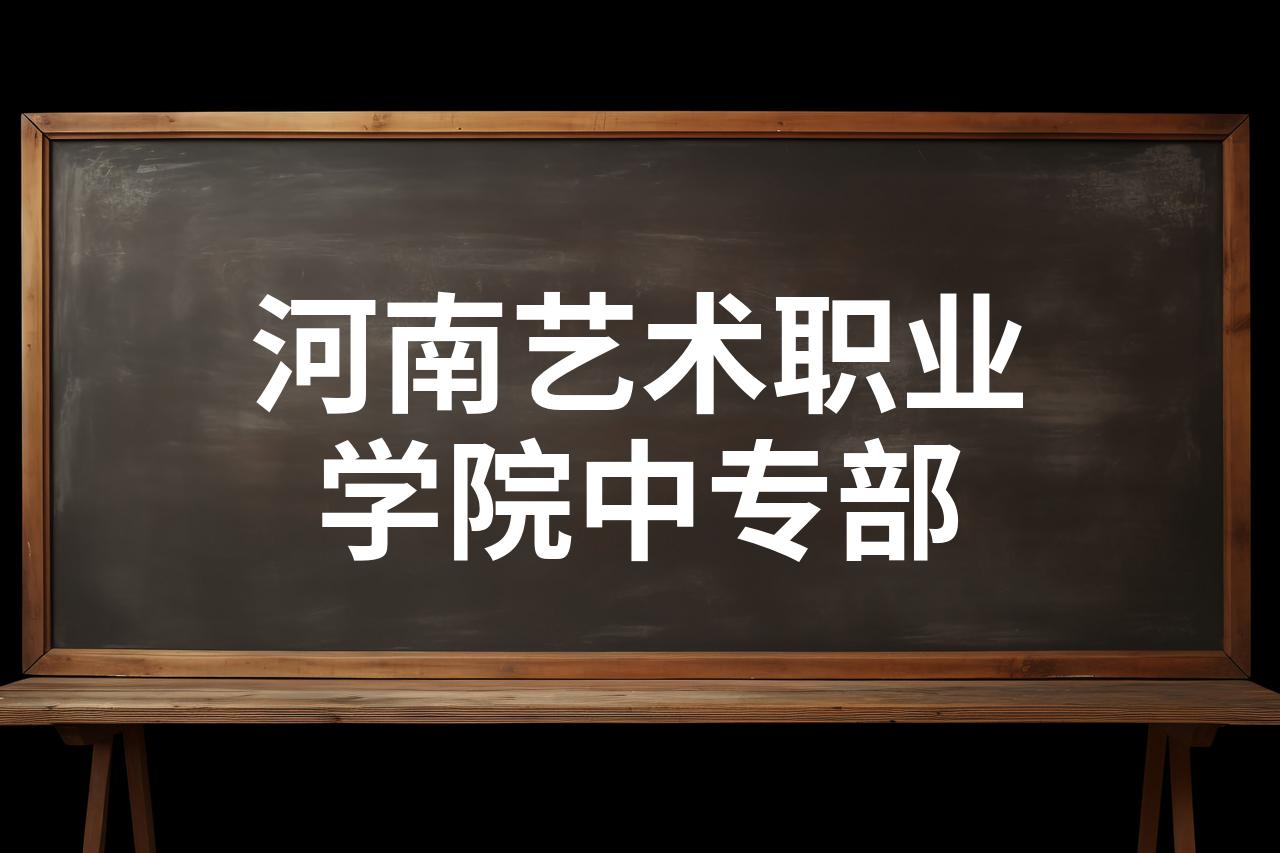 河南艺术职业学院中专图片